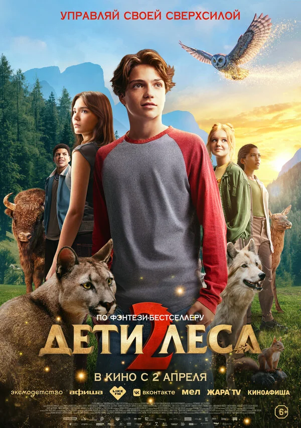 Дети леса 2 2026 смотреть онлайн бесплатно
